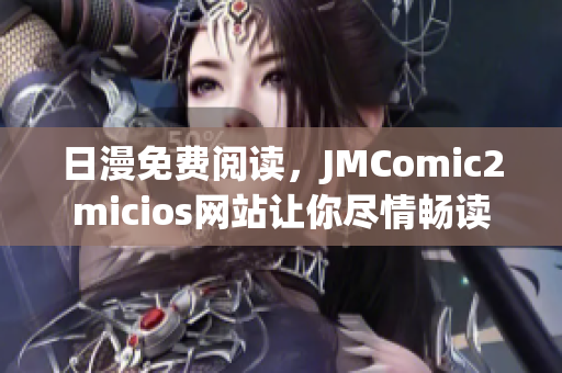 日漫免費(fèi)閱讀，JMComic2micios網(wǎng)站讓你盡情暢讀