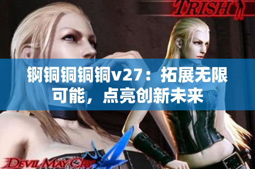 錒銅銅銅銅v27：拓展無限可能，點亮創(chuàng)新未來