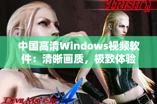 中國(guó)高清Windows視頻軟件：清晰畫(huà)質(zhì)，極致體驗(yàn)
