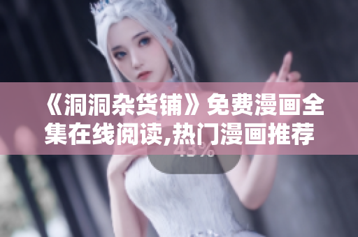 《洞洞雜貨鋪》免費(fèi)漫畫(huà)全集在線閱讀,熱門(mén)漫畫(huà)推薦