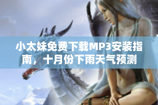 小太妹免費下載MP3安裝指南，十月份下雨天氣預(yù)測