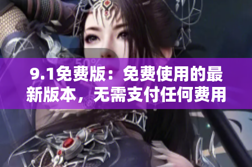 9.1免費版：免費使用的最新版本，無需支付任何費用