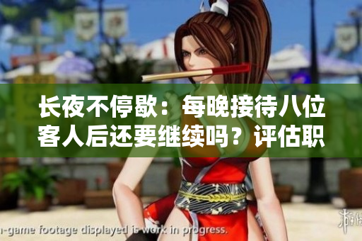長夜不停歇：每晚接待八位客人后還要繼續(xù)嗎？評估職業(yè)壓力與健康隱患