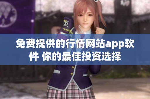 免費提供的行情網站app軟件 你的最佳投資選擇