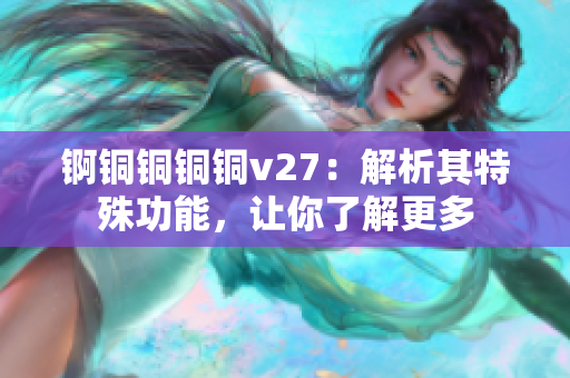 錒銅銅銅銅v27：解析其特殊功能，讓你了解更多