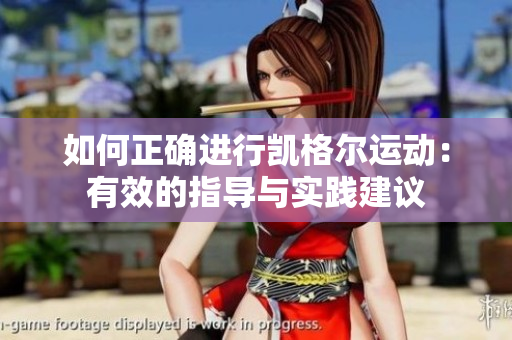如何正確進行凱格爾運動：有效的指導(dǎo)與實踐建議