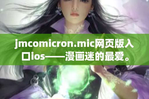 jmcomicron.mic網(wǎng)頁版入口ios——漫畫迷的最愛。