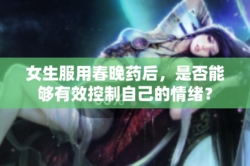 女生服用春晚藥后，是否能夠有效控制自己的情緒？