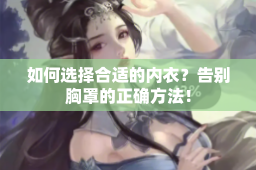 如何選擇合適的內(nèi)衣？告別胸罩的正確方法！