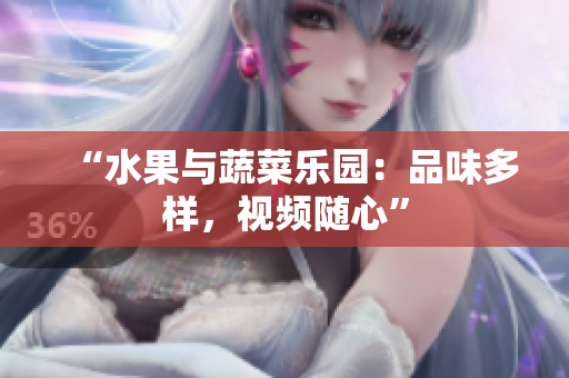 “水果與蔬菜樂園：品味多樣，視頻隨心”