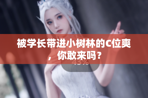 被學長帶進小樹林的C位爽，你敢來嗎？