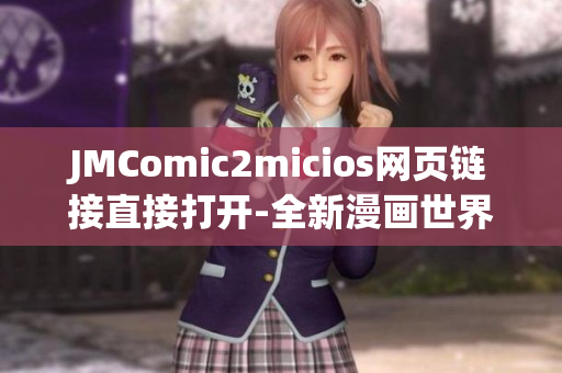 JMComic2micios網(wǎng)頁鏈接直接打開-全新漫畫世界，盡在您的指尖