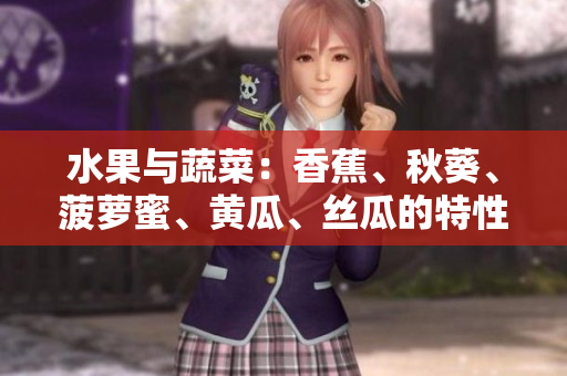 水果與蔬菜：香蕉、秋葵、菠蘿蜜、黃瓜、絲瓜的特性與區(qū)別