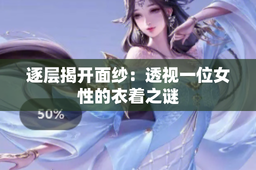 逐層揭開面紗：透視一位女性的衣著之謎