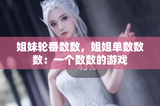 姐妹輪番數(shù)數(shù)，姐姐單數(shù)數(shù)數(shù)：一個(gè)數(shù)數(shù)的游戲