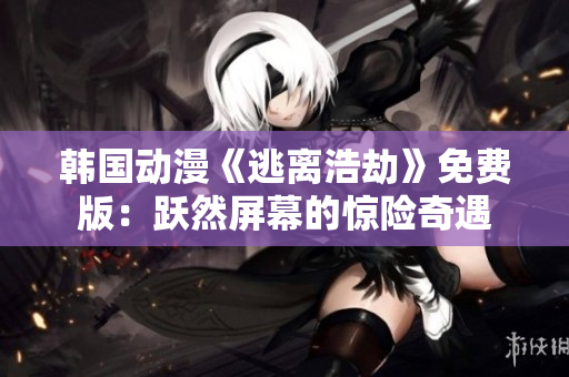 韓國動漫《逃離浩劫》免費版：躍然屏幕的驚險奇遇