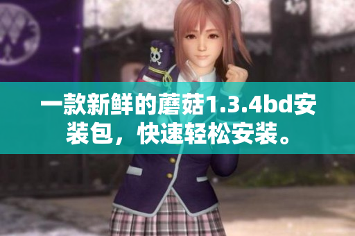 一款新鮮的蘑菇1.3.4bd安裝包，快速輕松安裝。