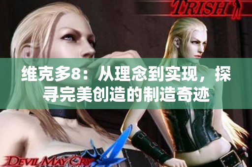維克多8：從理念到實現(xiàn)，探尋完美創(chuàng)造的制造奇跡