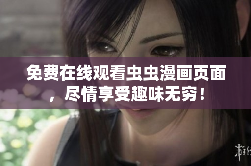 免費(fèi)在線觀看蟲蟲漫畫頁(yè)面，盡情享受趣味無窮！