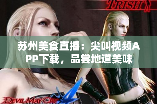 蘇州美食直播：尖叫視頻APP下載，品嘗地道美味