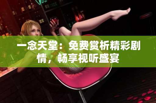 一念天堂：免費賞析精彩劇情，暢享視聽盛宴
