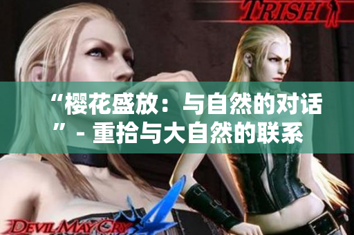 “櫻花盛放：與自然的對(duì)話”- 重拾與大自然的聯(lián)系