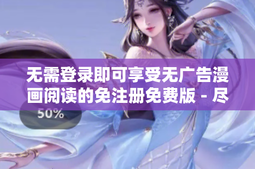 無(wú)需登錄即可享受無(wú)廣告漫畫(huà)閱讀的免注冊(cè)免費(fèi)版 - 盡情體驗(yàn)清爽閱讀樂(lè)趣