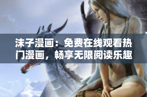 沫子漫畫：免費(fèi)在線觀看熱門漫畫，暢享無限閱讀樂趣