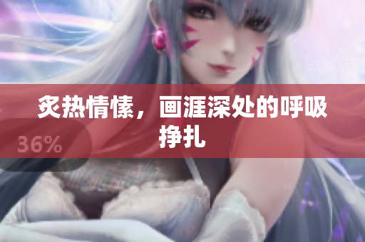炙熱情愫，畫涯深處的呼吸掙扎