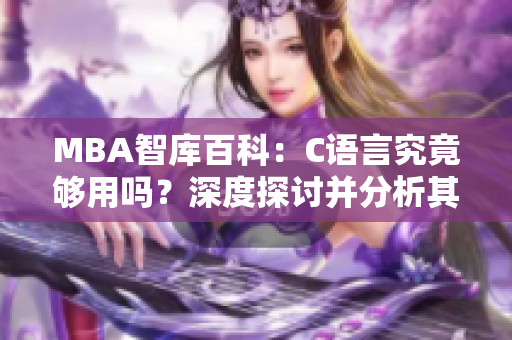 MBA智庫百科：C語言究竟夠用嗎？深度探討并分析其實際應(yīng)用價值