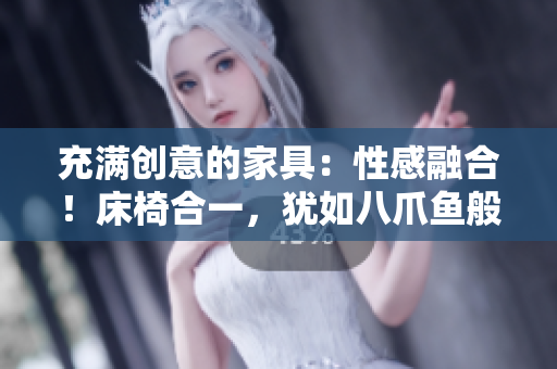 充滿創(chuàng)意的家具：性感融合！床椅合一，猶如八爪魚般靈動(dòng)