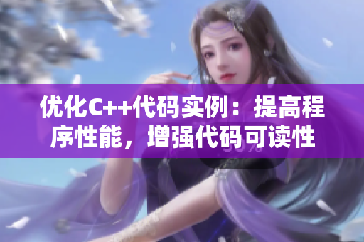 優(yōu)化C++代碼實(shí)例：提高程序性能，增強(qiáng)代碼可讀性
