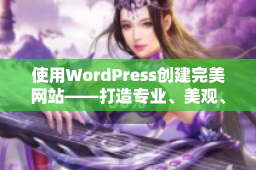 使用WordPress創(chuàng)建完美網(wǎng)站——打造專業(yè)、美觀、功能齊全的網(wǎng)站