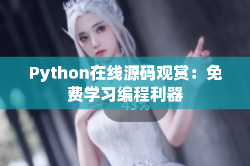 Python在線源碼觀賞：免費學習編程利器