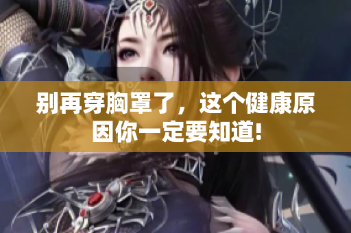 別再穿胸罩了，這個健康原因你一定要知道!