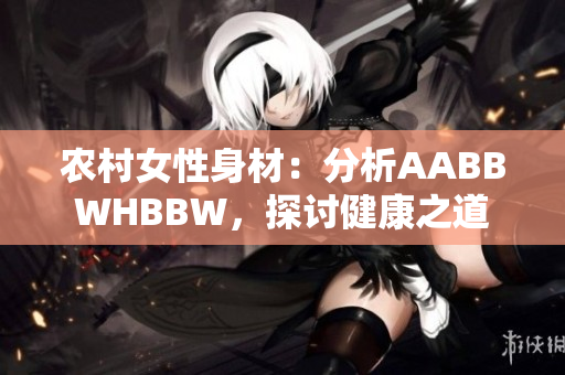 農(nóng)村女性身材：分析AABBWHBBW，探討健康之道