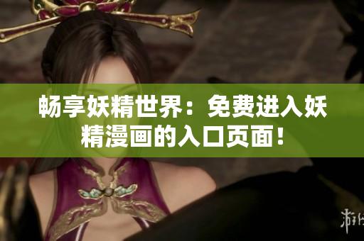 暢享妖精世界：免費(fèi)進(jìn)入妖精漫畫(huà)的入口頁(yè)面！