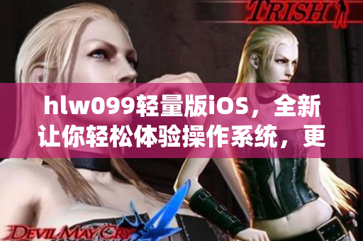 hlw099輕量版iOS，全新讓你輕松體驗操作系統(tǒng)，更快速更便捷