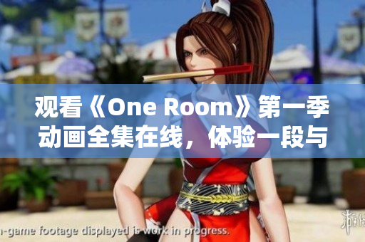 觀看《One Room》第一季動畫全集在線，體驗一段與三位少女相遇的故事