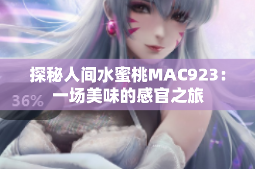 探秘人間水蜜桃MAC923：一場美味的感官之旅