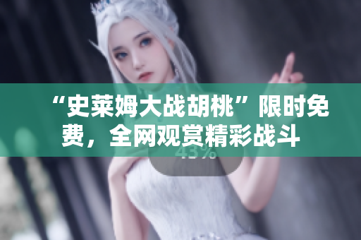 “史萊姆大戰(zhàn)胡桃”限時(shí)免費(fèi)，全網(wǎng)觀賞精彩戰(zhàn)斗