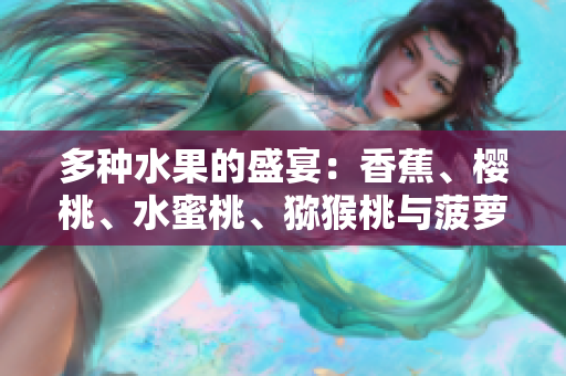 多種水果的盛宴：香蕉、櫻桃、水蜜桃、獼猴桃與菠蘿的味蕾盛宴