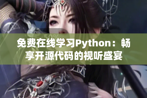 免費(fèi)在線學(xué)習(xí)Python：暢享開(kāi)源代碼的視聽(tīng)盛宴