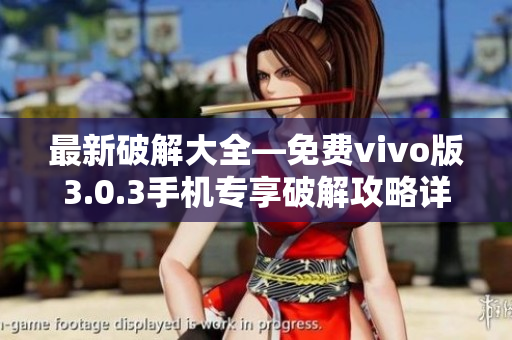 最新破解大全—免費(fèi)vivo版3.0.3手機(jī)專享破解攻略詳解！