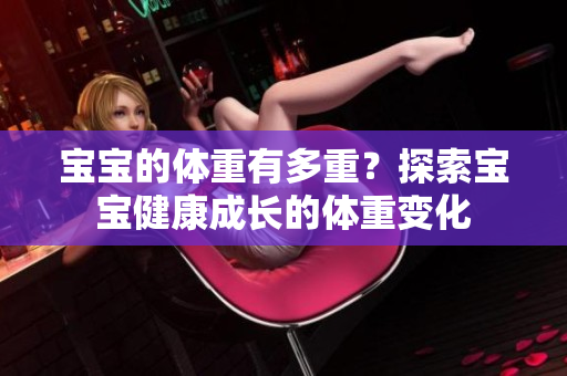 寶寶的體重有多重？探索寶寶健康成長的體重變化