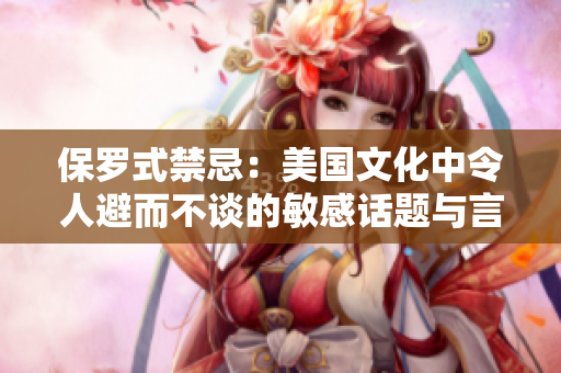 保羅式禁忌：美國文化中令人避而不談的敏感話題與言語規(guī)避策略