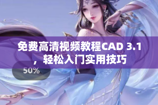 免費(fèi)高清視頻教程CAD 3.1，輕松入門實(shí)用技巧