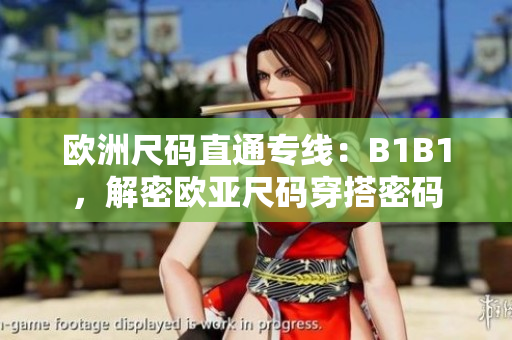 歐洲尺碼直通專線：B1B1，解密歐亞尺碼穿搭密碼