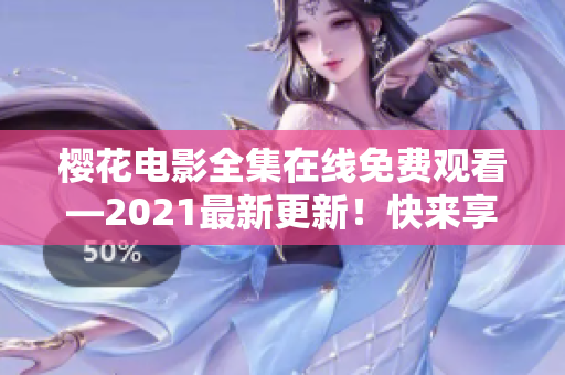 櫻花電影全集在線免費觀看—2021最新更新！快來享受精彩電影吧