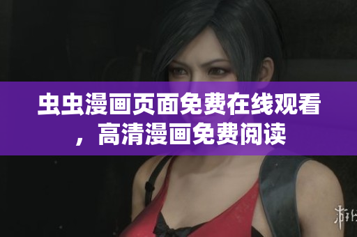 蟲蟲漫畫頁面免費在線觀看，高清漫畫免費閱讀